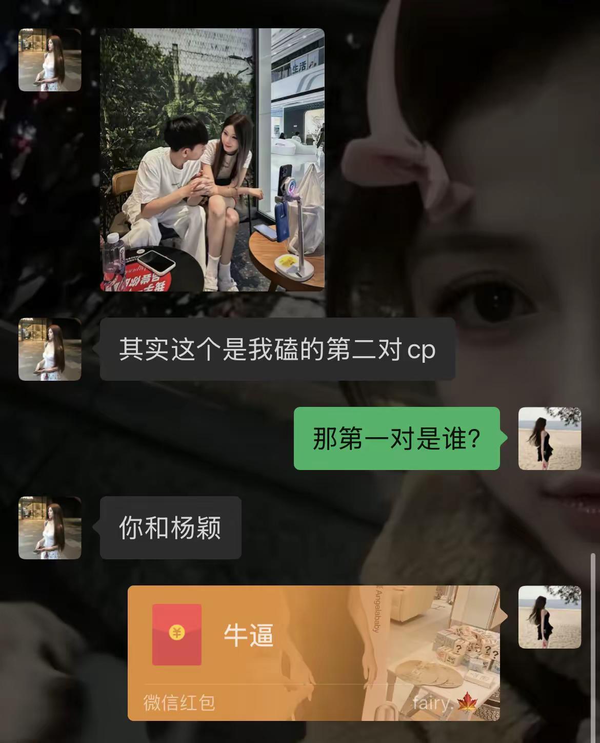 杨颖是我女朋友没有人不服吧？🤓。我和杨颖天生一对！恋爱截图 聊天记录 杨颖An
