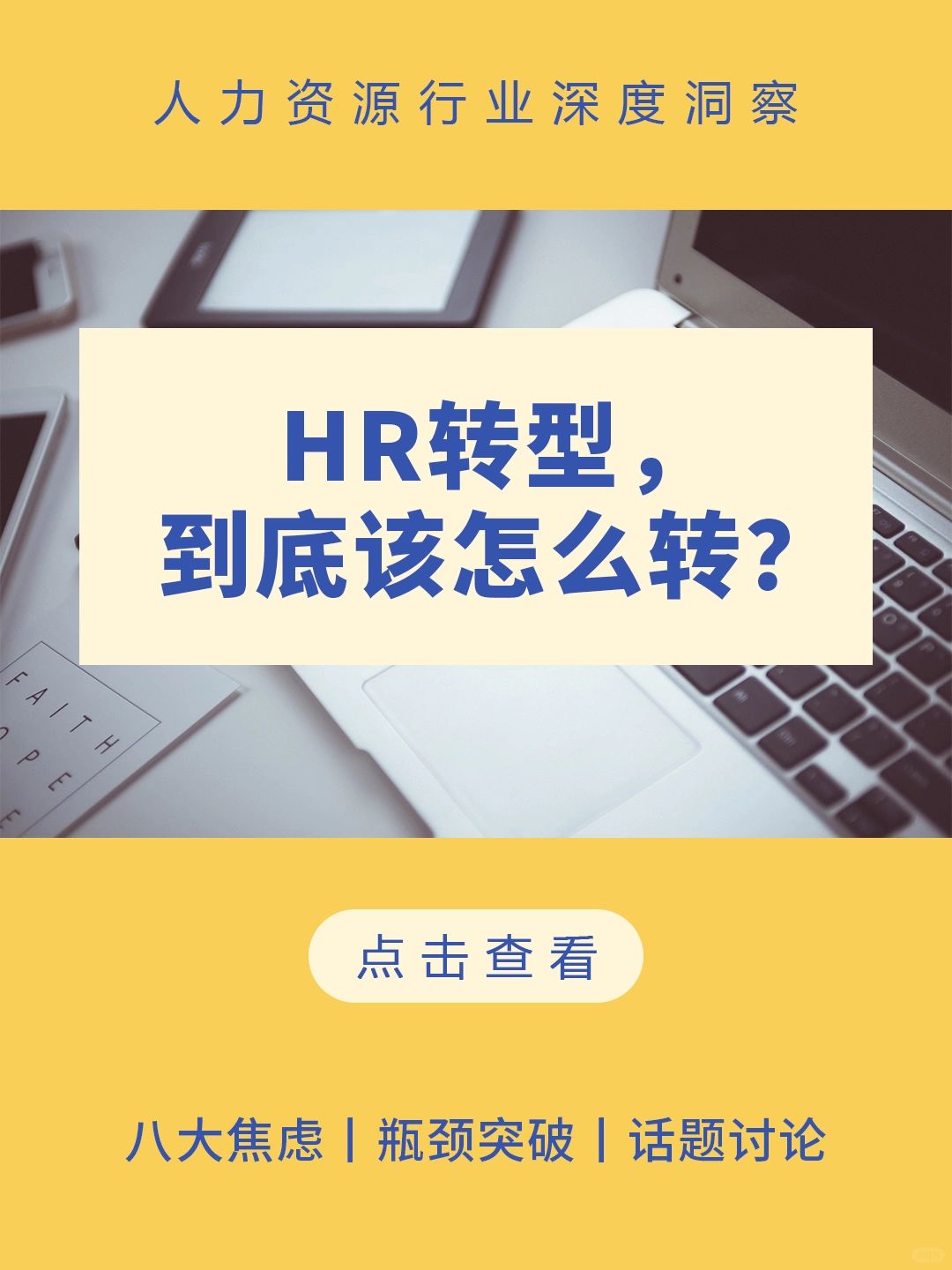 HR讨论:HR转型，应该怎么转？