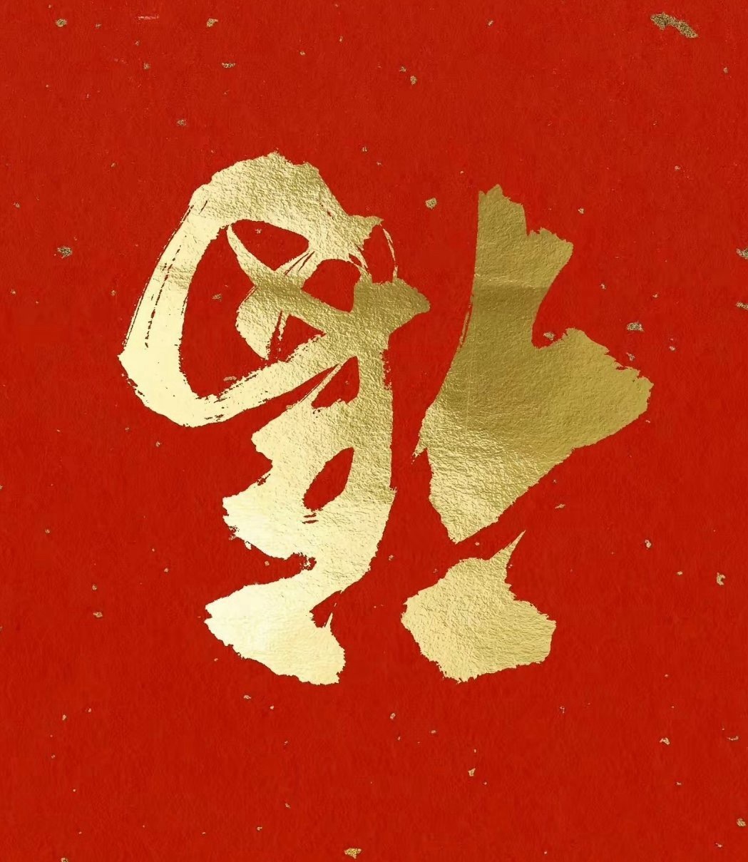 福到了，记得接！！！ 