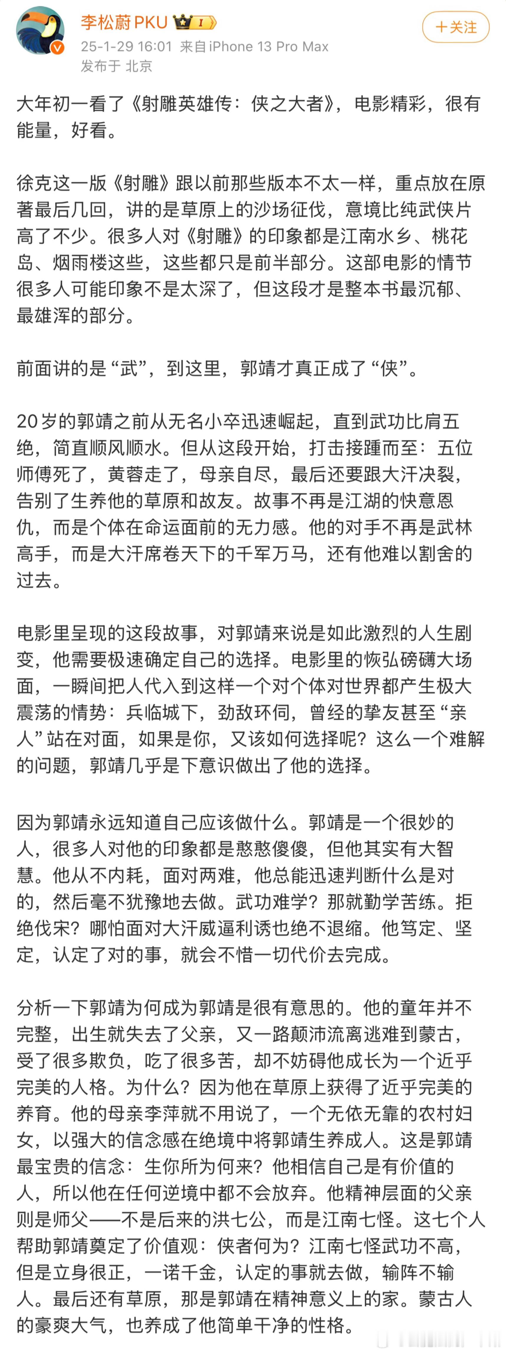 李松蔚评射雕英雄传精彩好看 李松蔚评价了春节档热门的射雕：“武侠是成年人的童话。