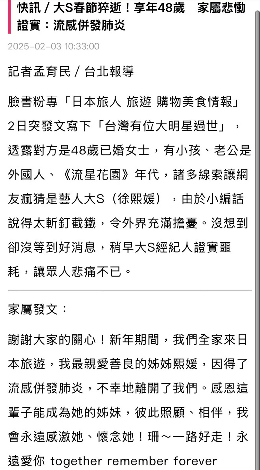 台媒曝大s去世 台媒证实大S在日本旅游期间因得了流感并引发肺炎去世，真的太意外了