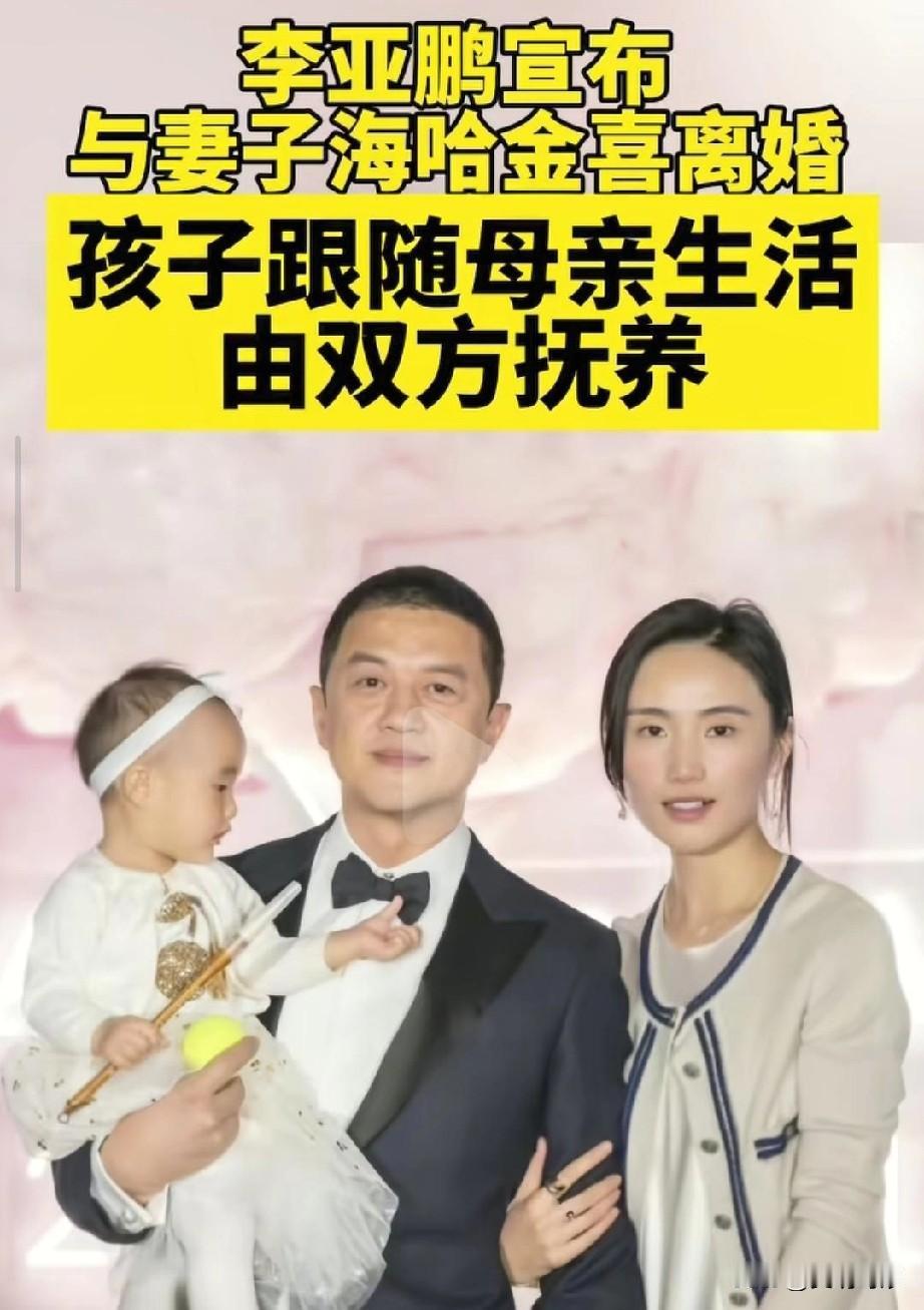 李亚鹏又离婚啦！
 
2025年10月14日老李头通过社交媒体官宣离婚，结束与小