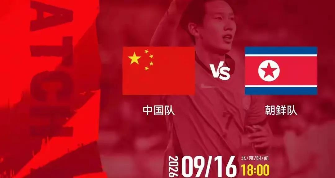 机会来了！爱知﹣名古屋亚运会中国男足Vs朝鲜队，开赛时间09/16/18:00。