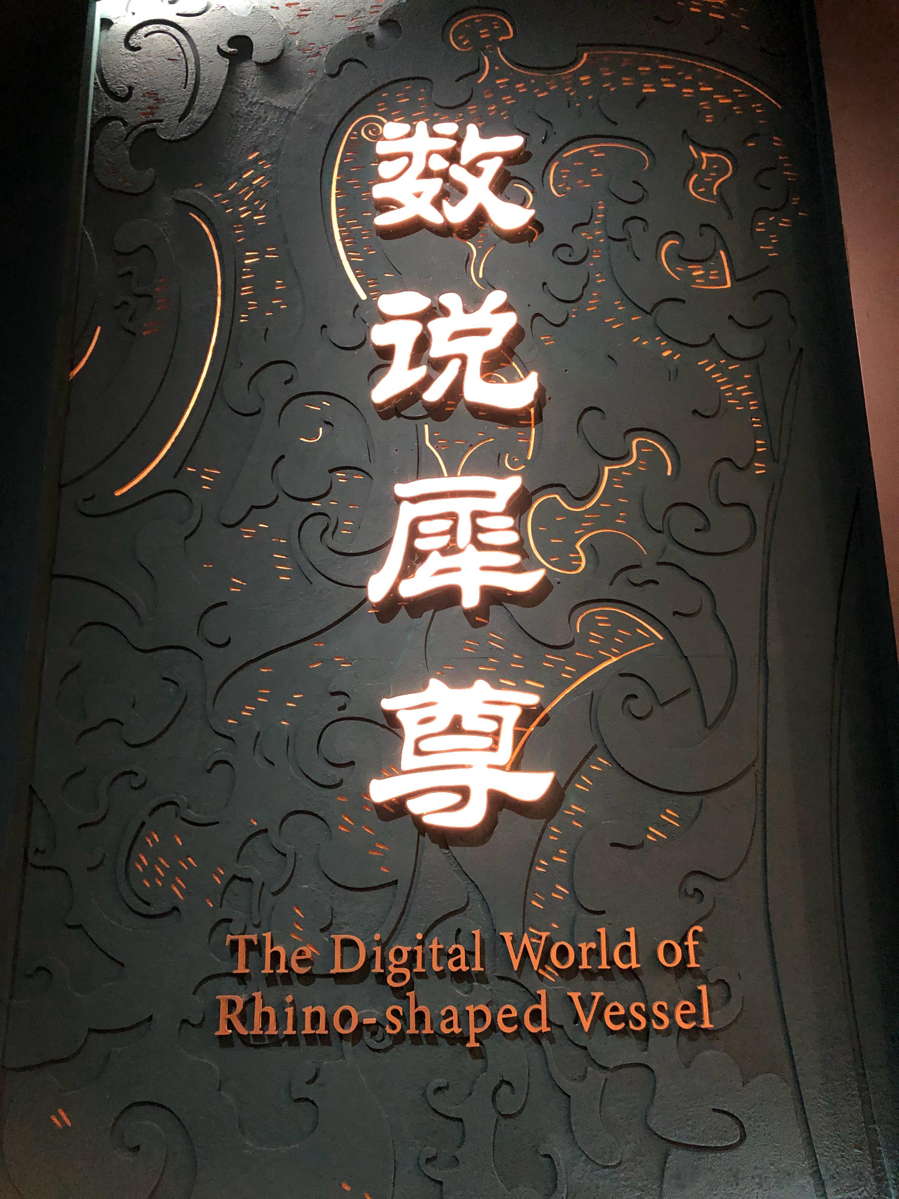 #我们都爱博物馆# “数说犀尊”这个展十分出色，借助最新的信息网络技术展现了错金
