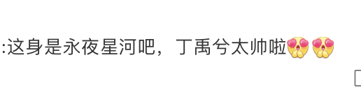 #丁禹兮把永夜星河穿在了身上#丁禹兮在《下一战歌手》的舞台上简直帅炸啦！他的造型