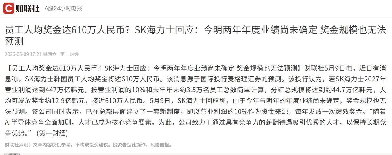 今年，韩国SK海力士给全球3.3万名员工每人分红300万人民币，总额约1000亿