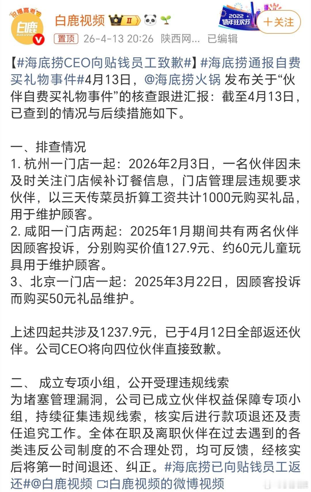 海底捞CEO向贴钱员工致歉如果海底捞的“好服务”是建立在让员工自掏腰包购买礼品给