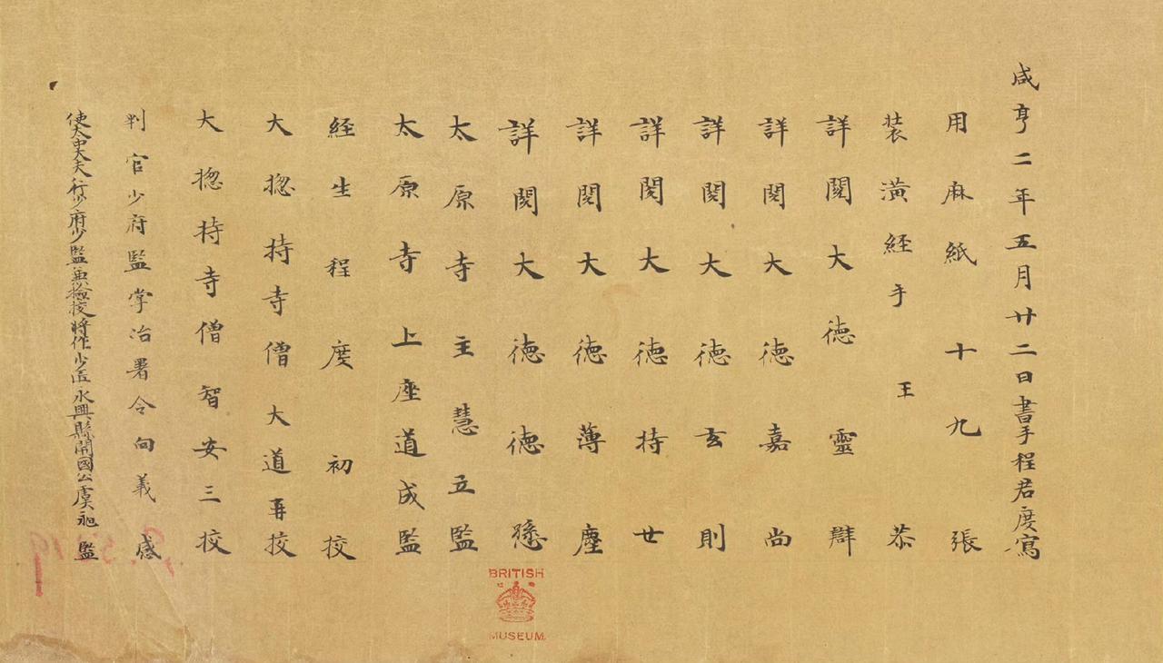 敦煌遗书，唐代写经，卷后有虞世南儿子的署名。 ​​​