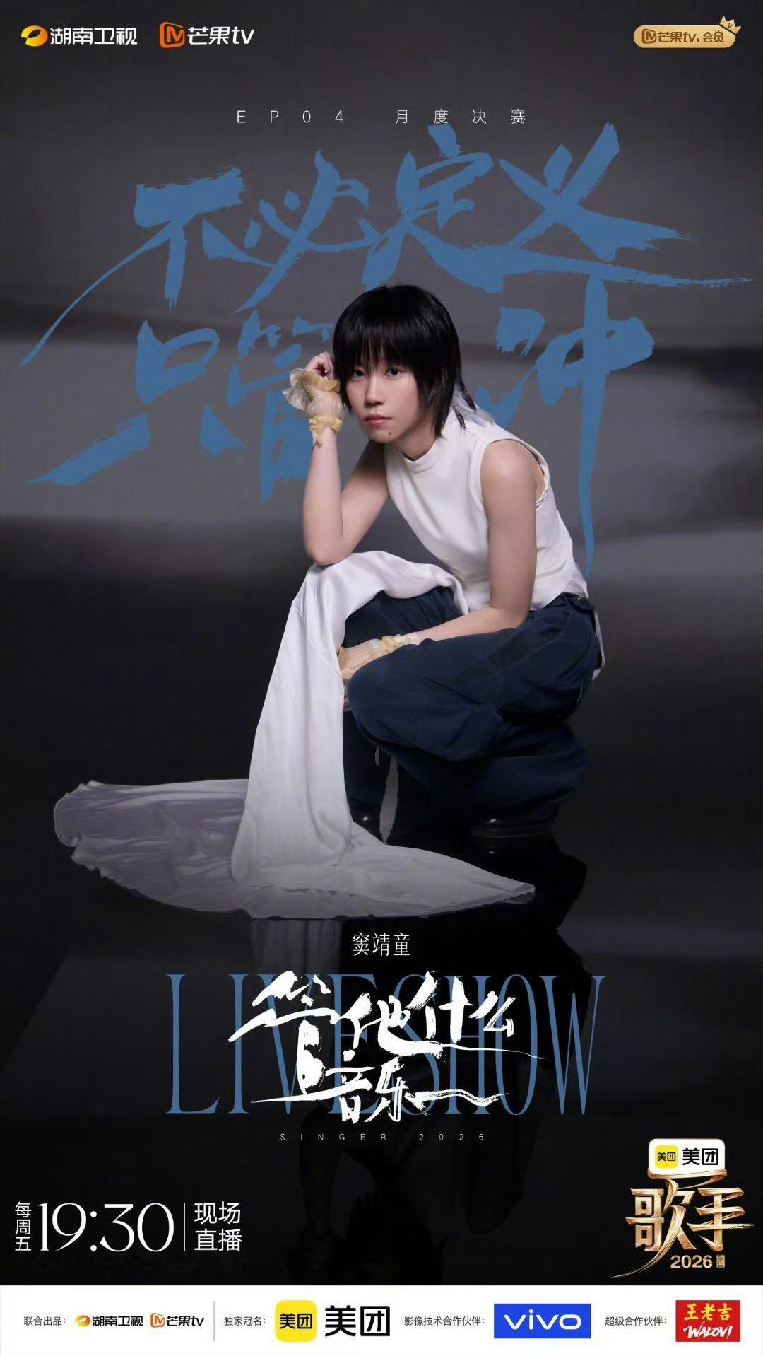 歌手直播《歌手2026》第四期月度决赛直播repo窦靖童《管他什么音乐》窦靖童给