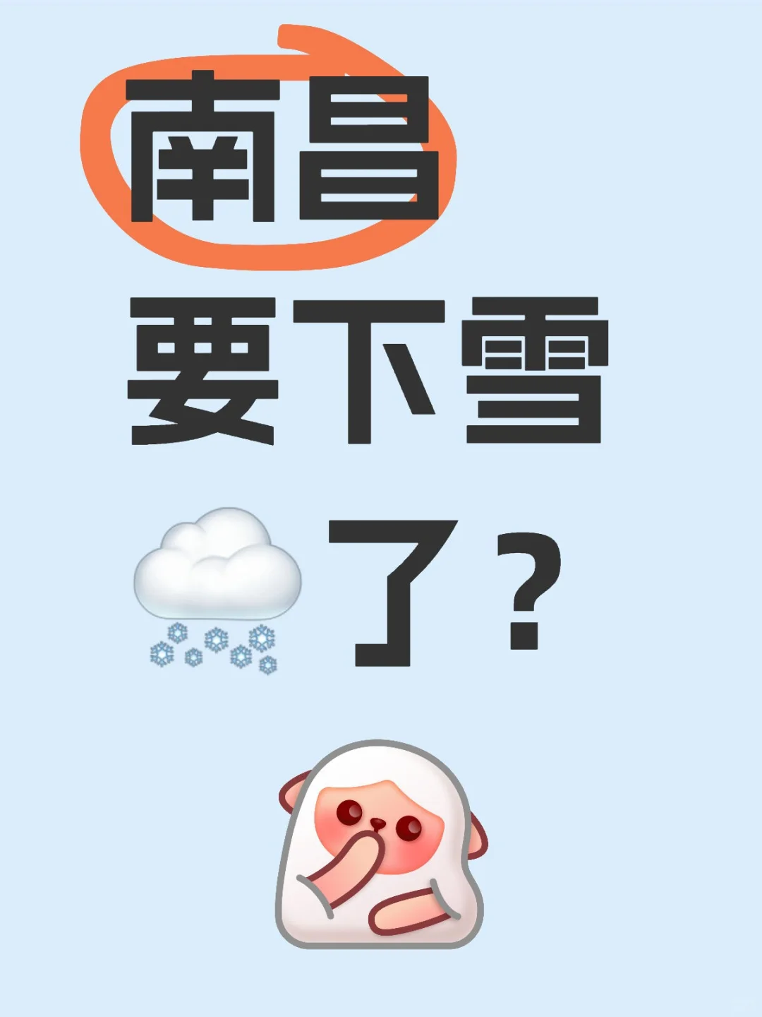 南昌要下雪🌨️了？