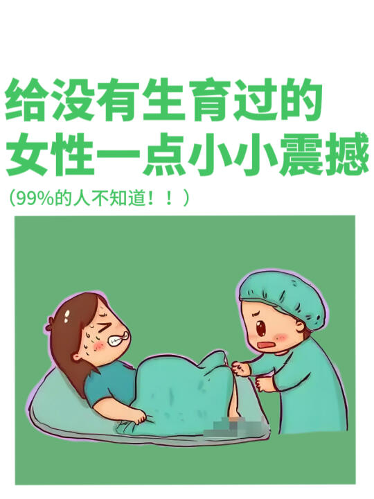 给没有生育过的女性一点小小震撼