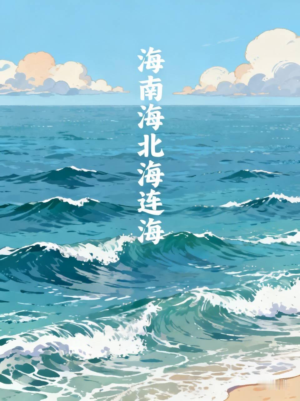 看到“湖南湖北湖对湖”这个上联，真是妙趣横生！网友们对出的“山东山西山连山”“河