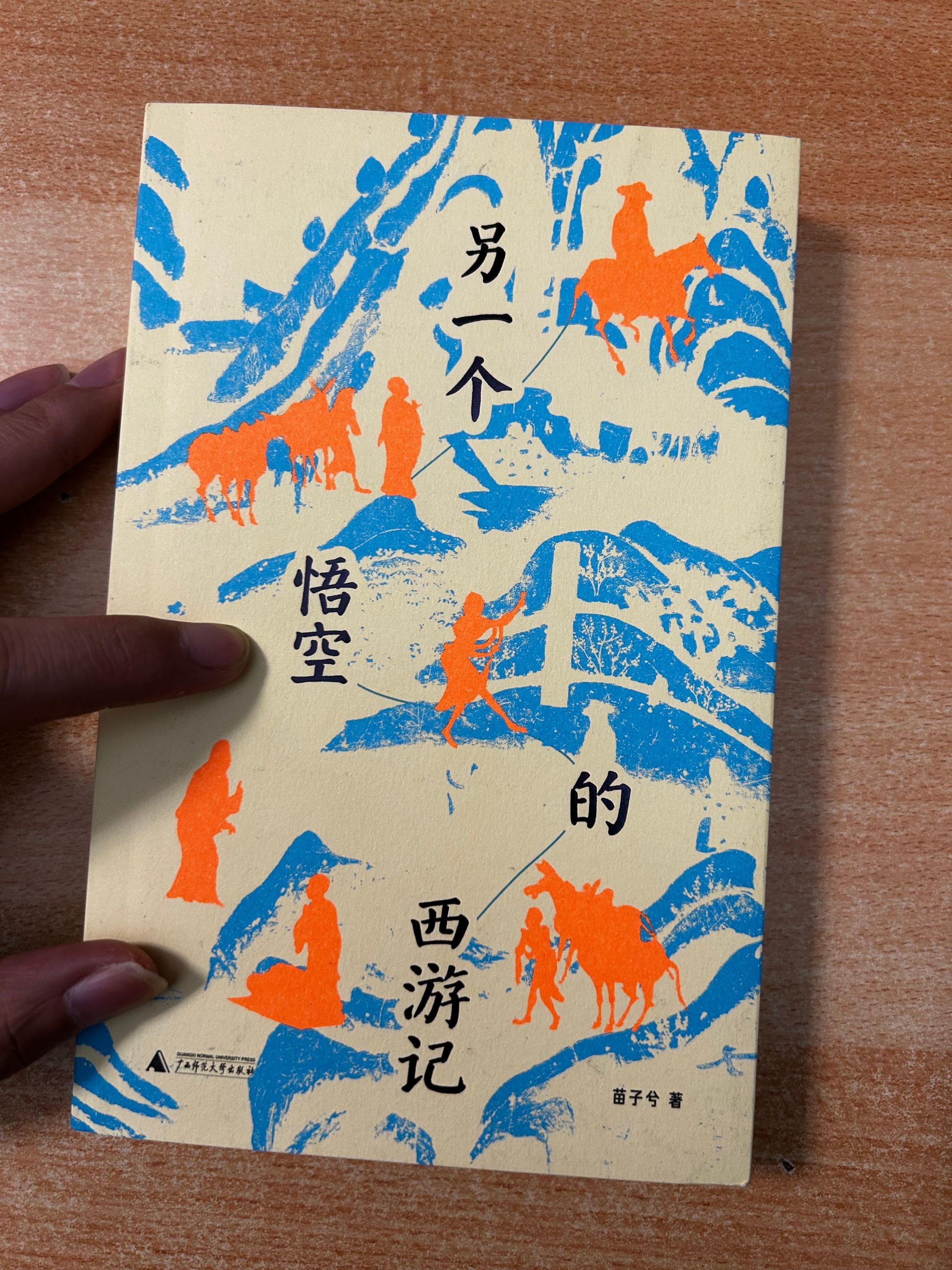 《另一个悟空的西游记》