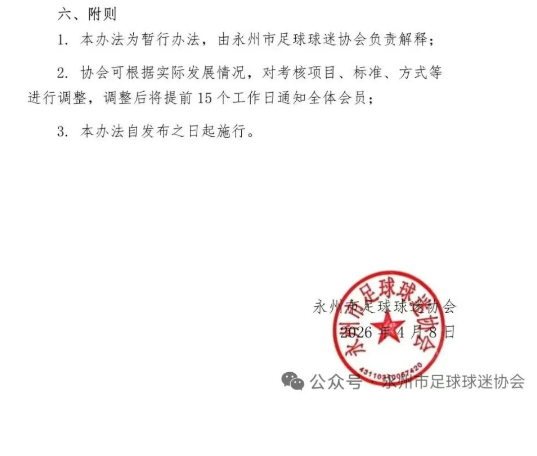 永州球迷协会出台球迷考核办法…