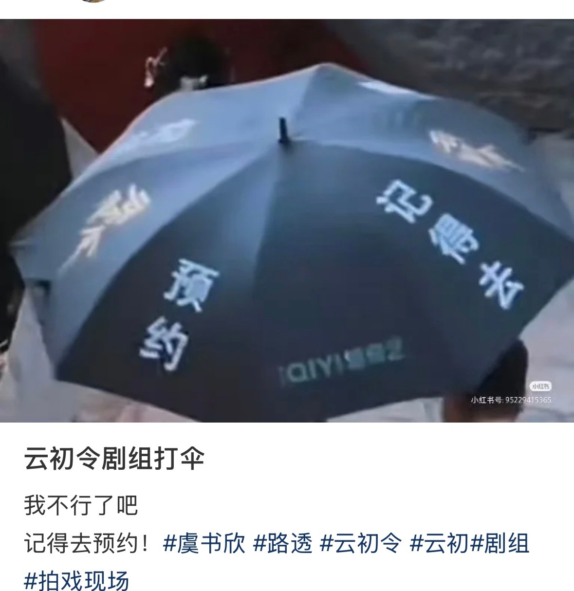 云初令剧组防代拍的黑伞也起到宣传作用了👍🏻好有意思！！ 