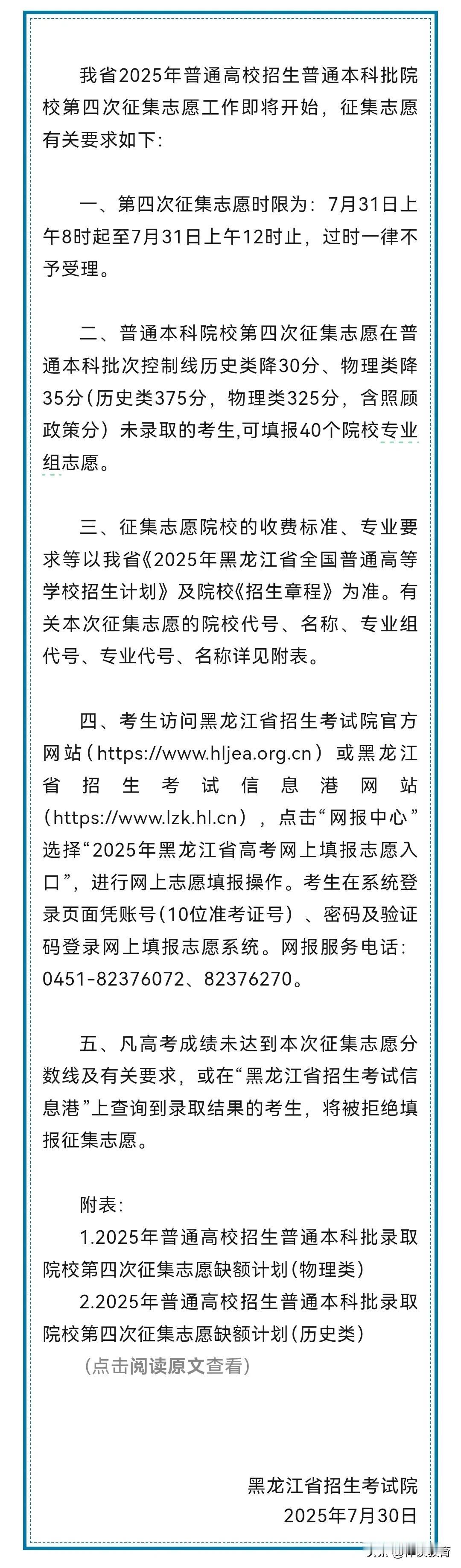 黑龙江省第四次征集志愿又降分了[庆祝][庆祝]

缺额物理类2389人、历史类5