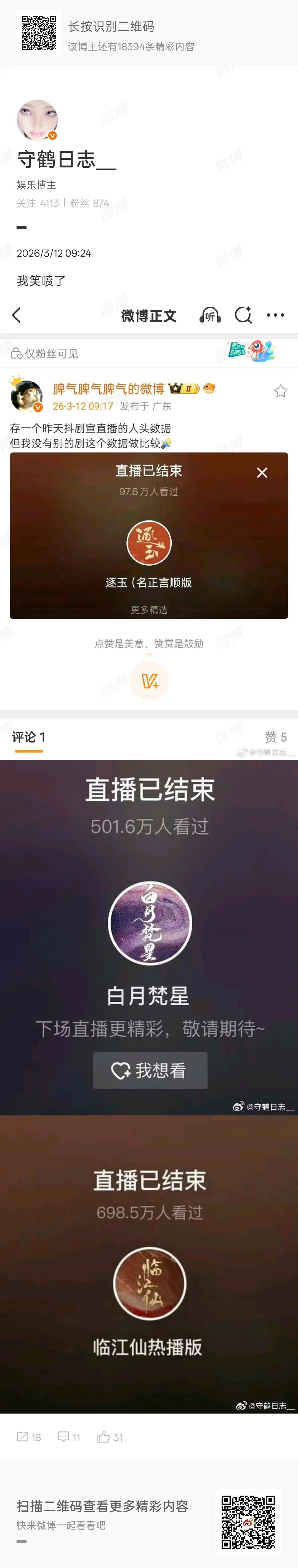 其实通过剧宣直播人数大盘点，也是螚看出一些东西的。逐玉VS临江仙VS白月梵星 