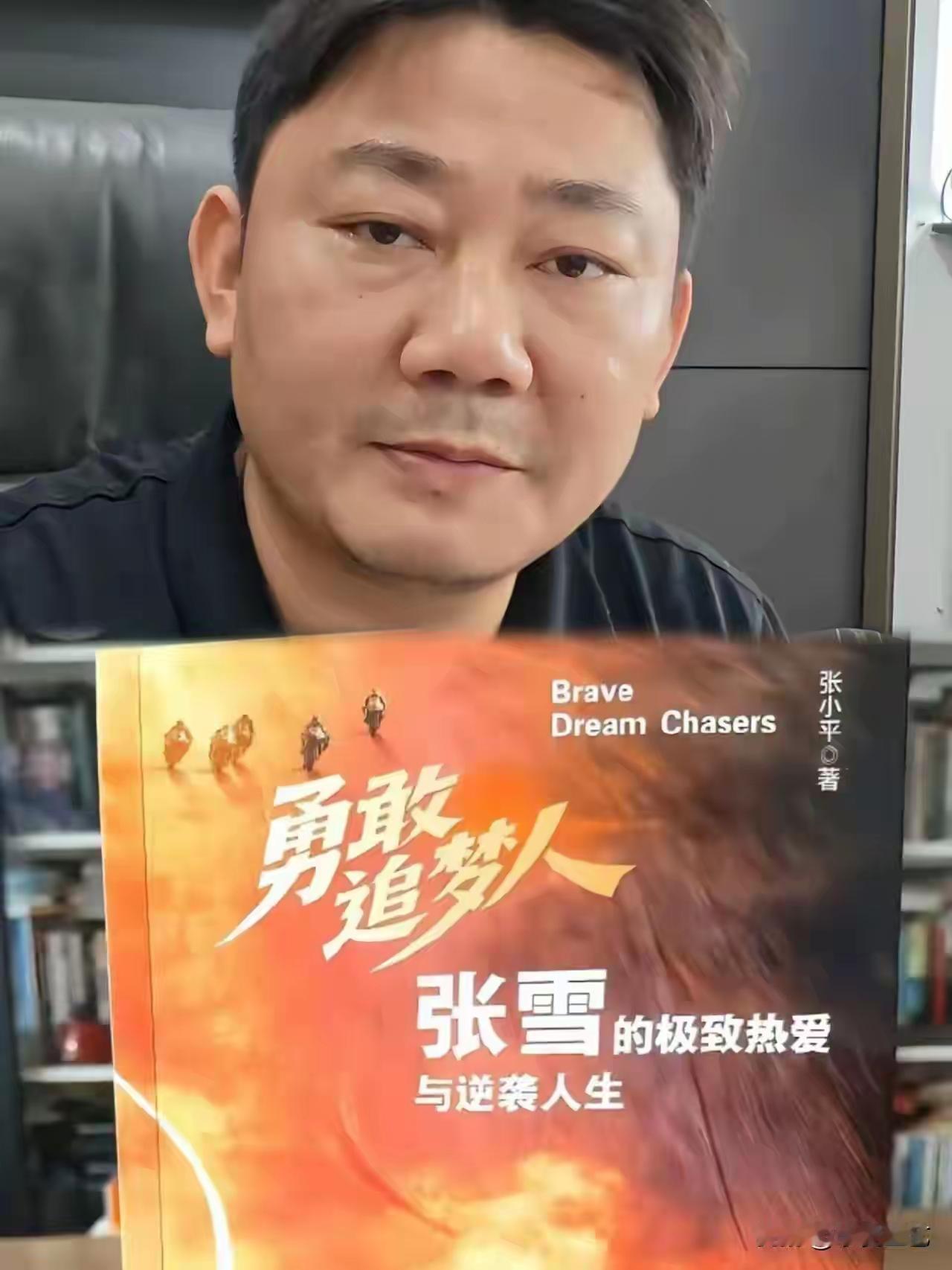 张雪打赢违规出书人张小平的“官司”不难！
看看《勇敢追梦人--张雪的报致热爱与逆