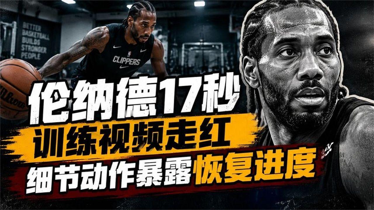 伦纳德17秒训练视频走红，细节动作暴露恢复进度