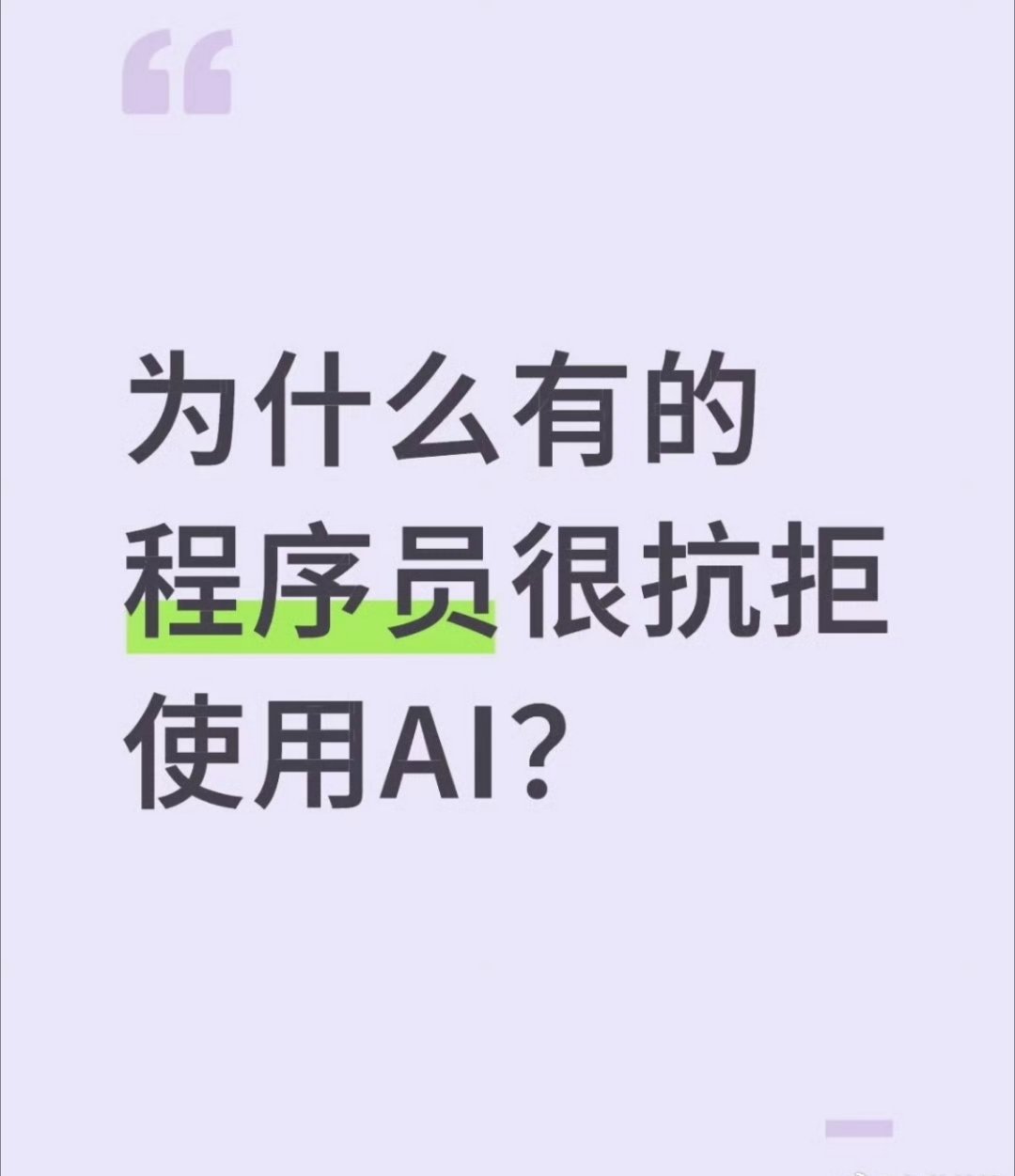 为什么用AI写代码要两周AI敲代码的速度看着飞快，但代码校验、改错、适配项目环境