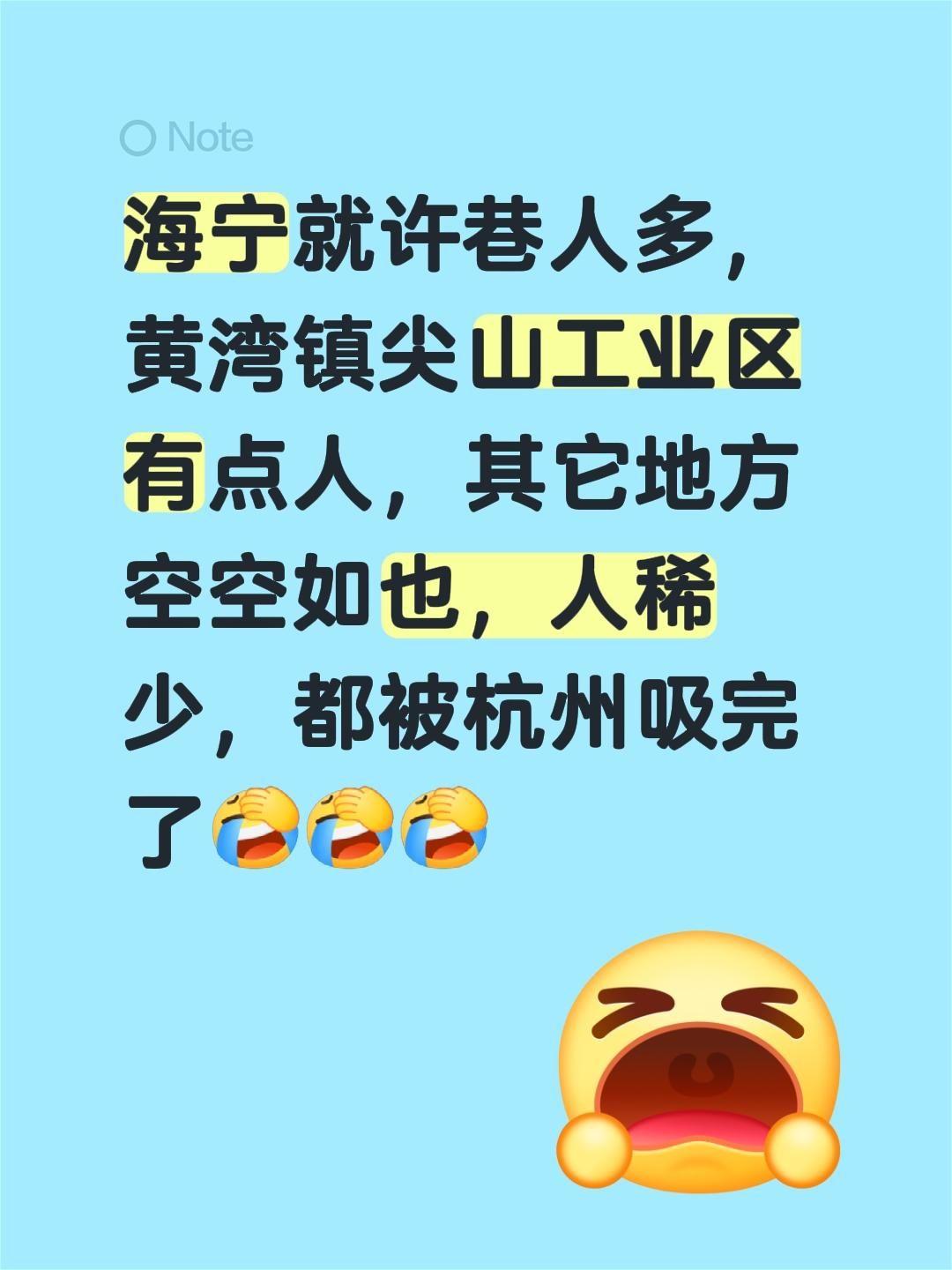 我回复了@兔飞猛进 的评论：
发现海宁也就许巷那边人多点，黄湾镇尖山工业区勉强有