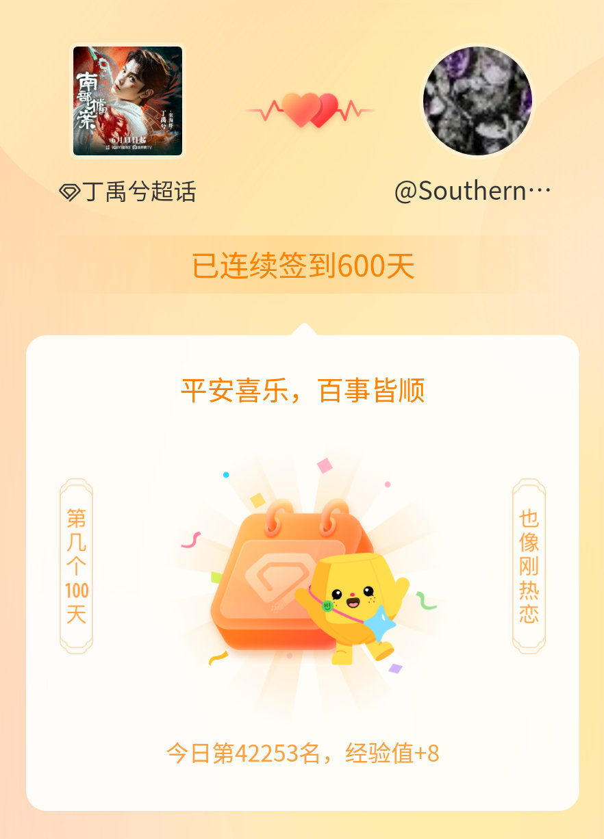 丁禹兮我在丁禹兮连续签到600天啦，百看不厌，久处亦欢~ 