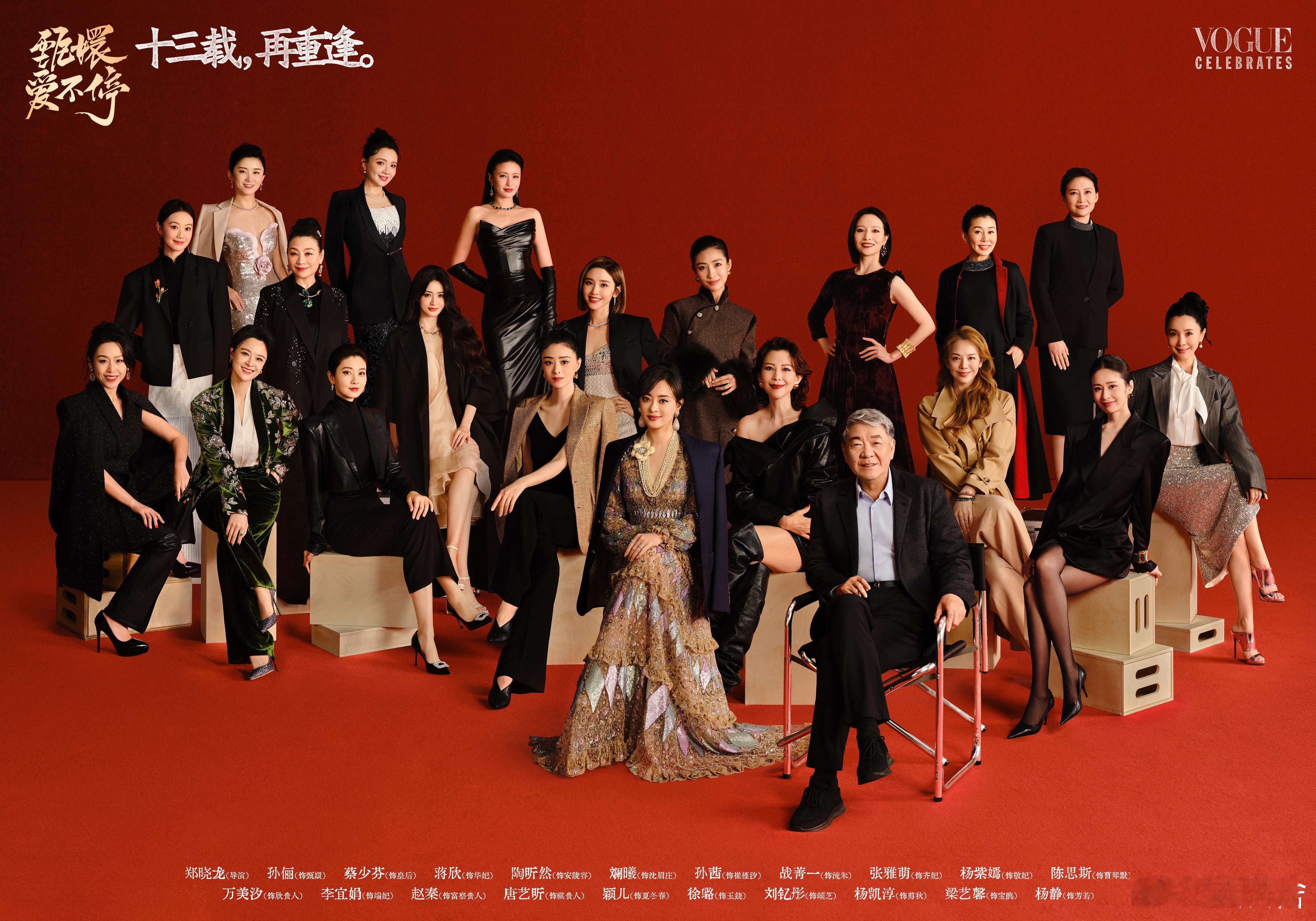 甄嬛传13周年重逢VOGUE大片 等不及看甄嬛传 13 周年的 Vogue 重聚