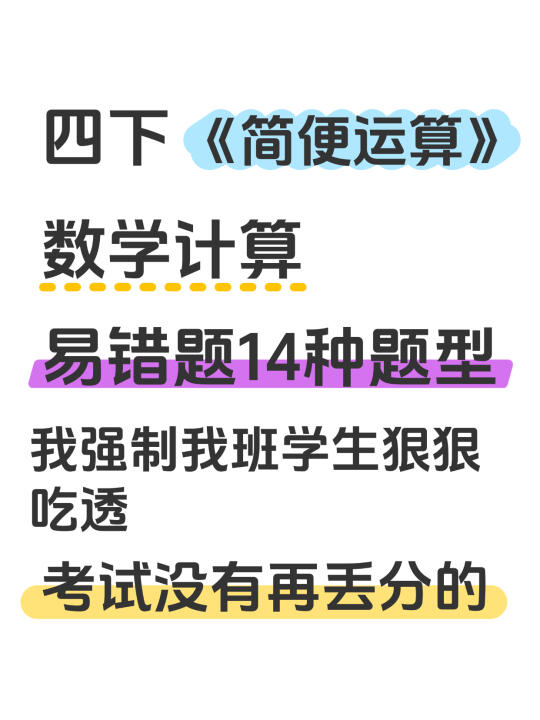 四年级下简算题易错题专项练习，吃透它‼️