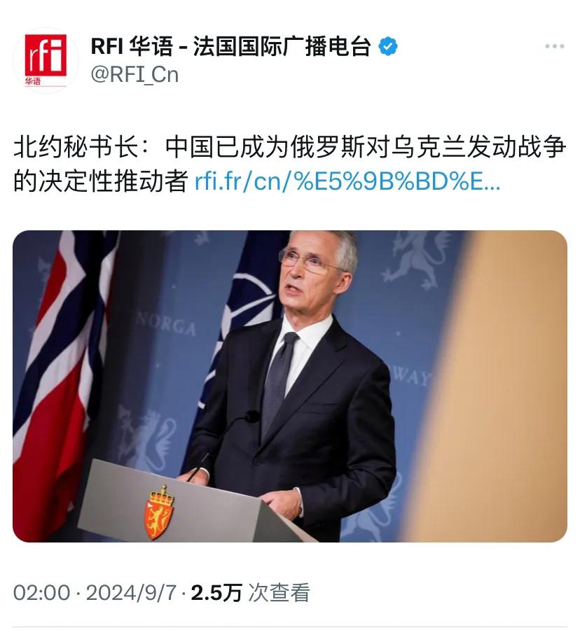 法国国际广播电台今天（9月7日）报道：“北约秘书长：中国已成为俄罗斯对乌克兰发动