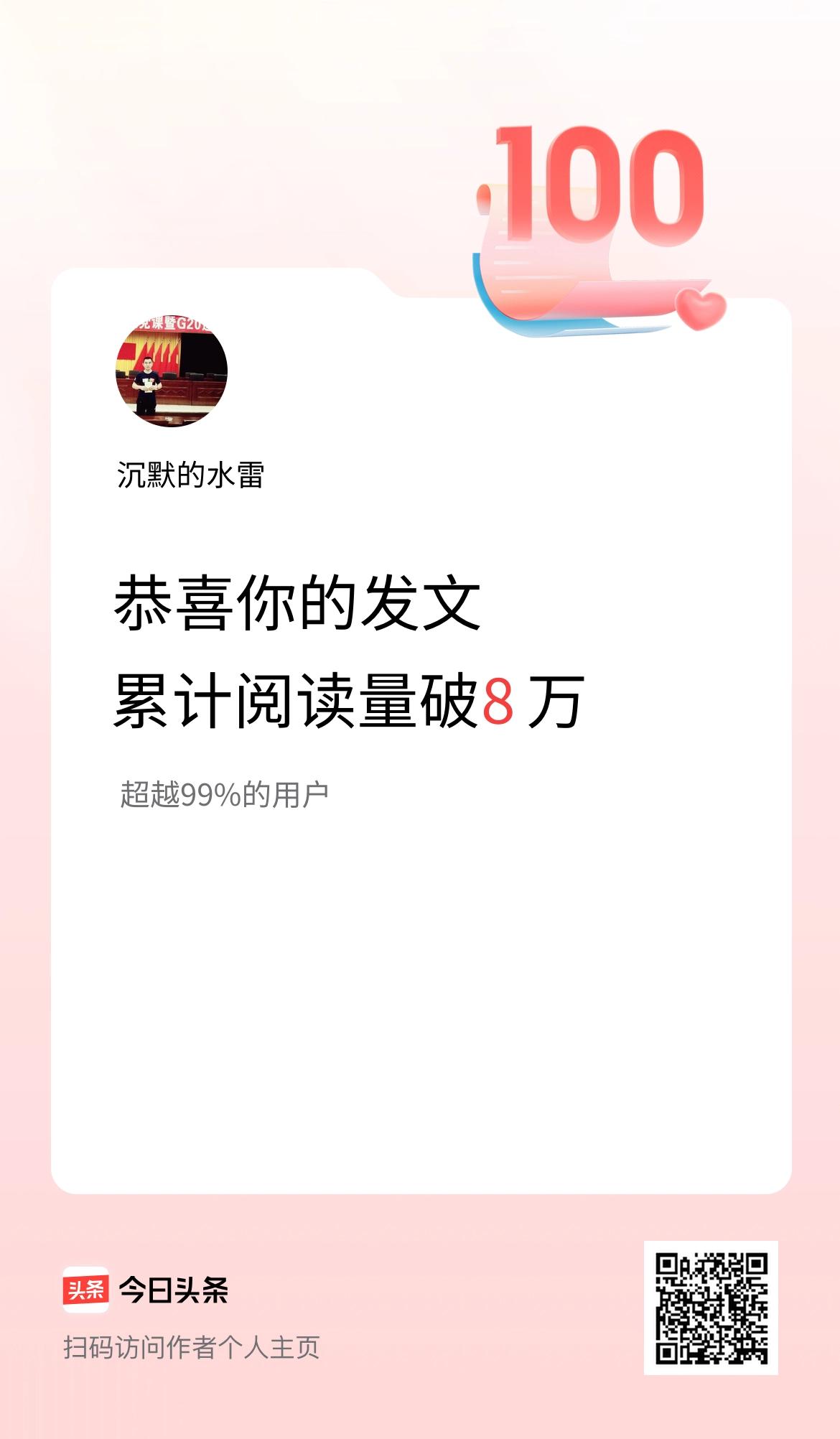 🤝我在头条累计获得阅读量破8万啦！