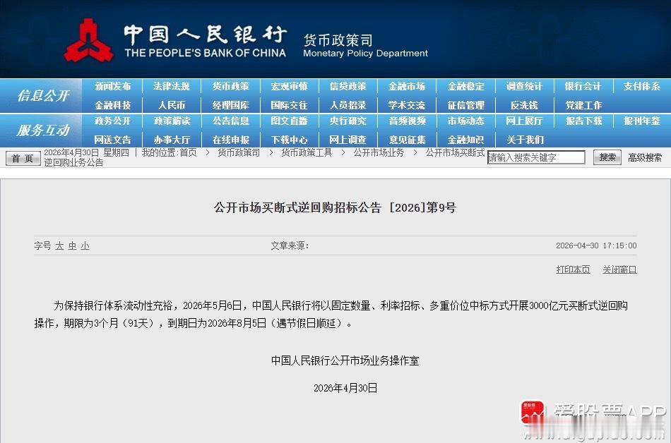 a股财经 【央行：5月6日开展3000亿元买断式逆回购操作 期限为3个月】为保持