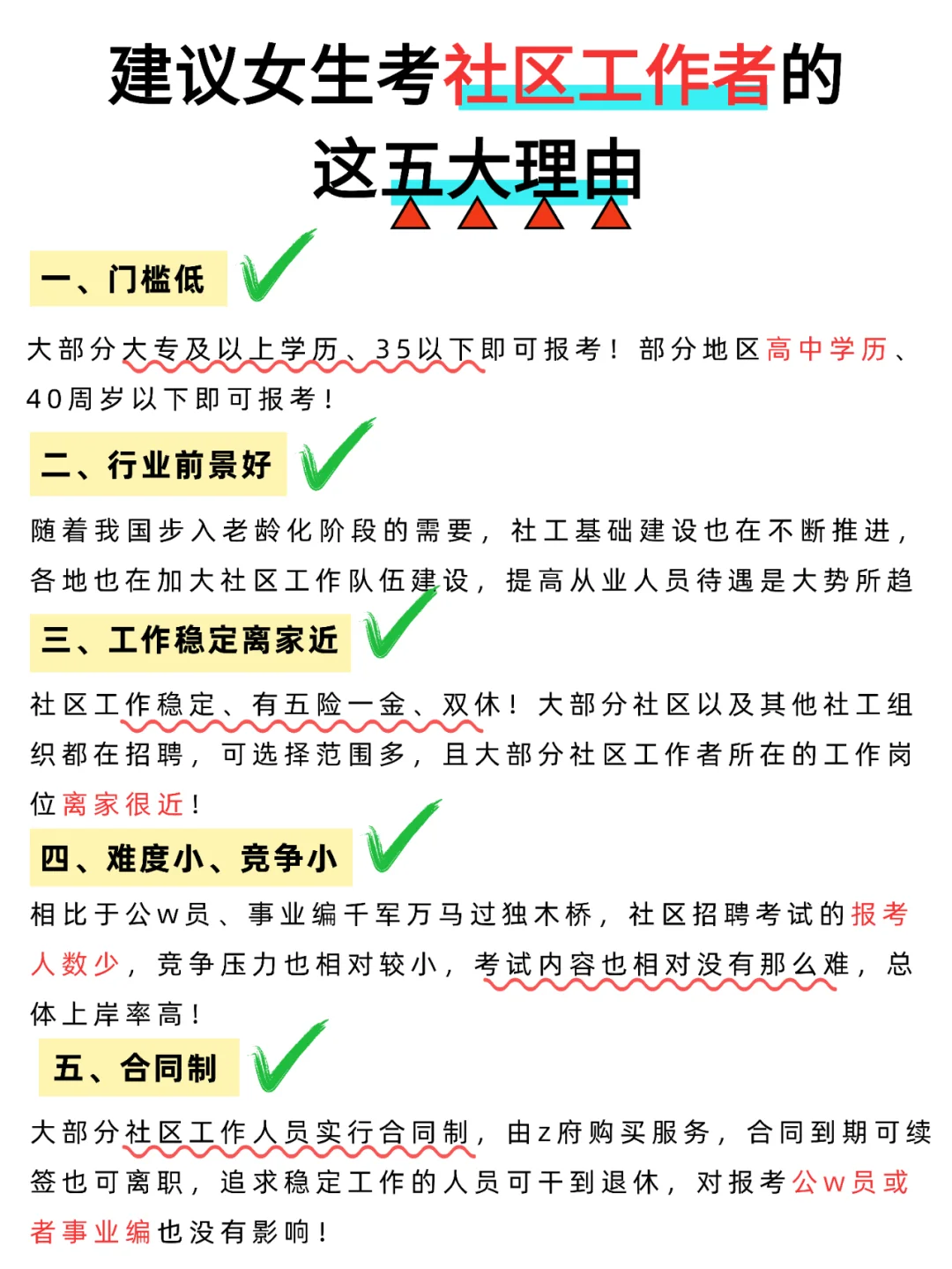 为什么考社区？建议女生考社区的五大理由❗