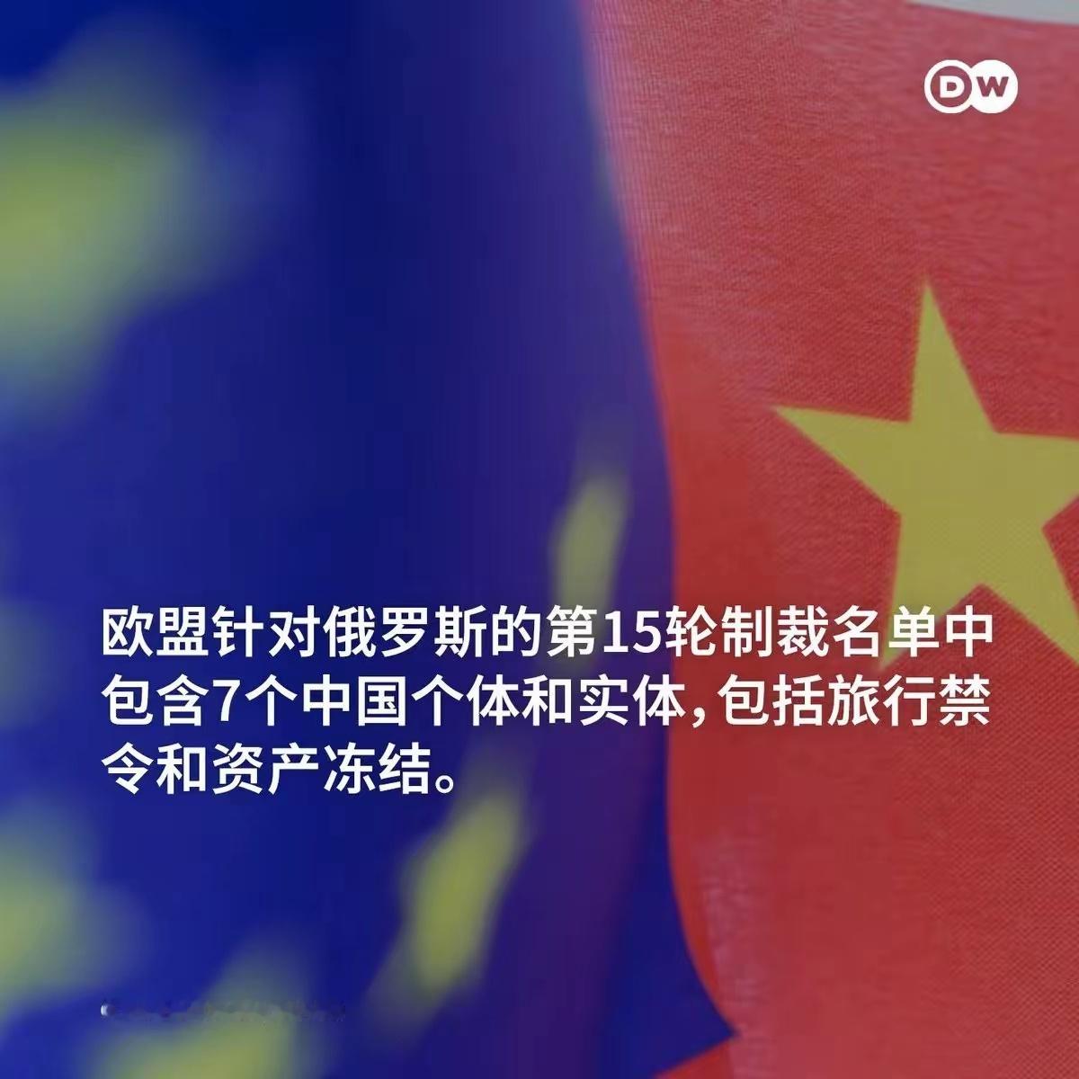 欧盟开始制裁东大了！对俄的制裁这可是第15轮，说实在的，真替欧盟累的慌，一边把自