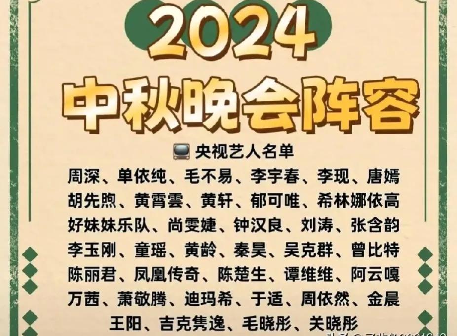 看看2024中秋晚会的阵容，这样丰富的多彩的优秀艺人，简直比春晚的阵容还豪华。