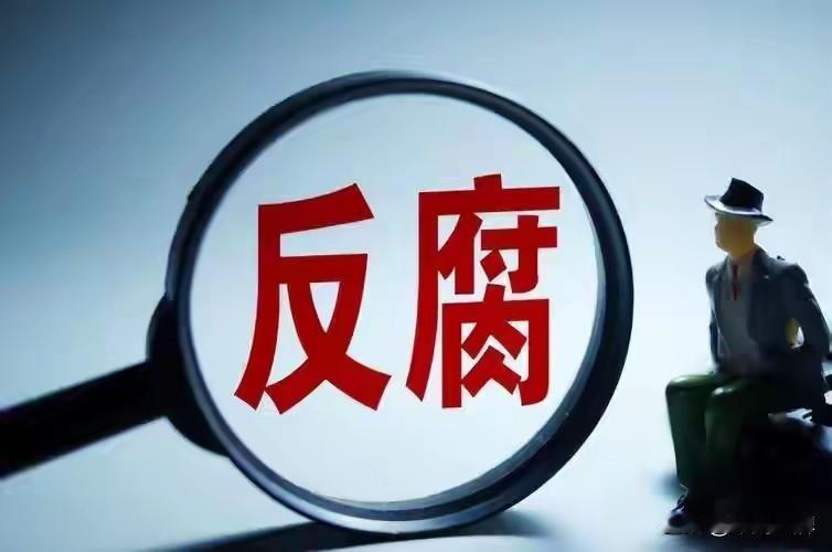 看着新闻通报里那一串串冰冷的数字，还有那几乎覆盖了各行各业、大大小小的落马名单，