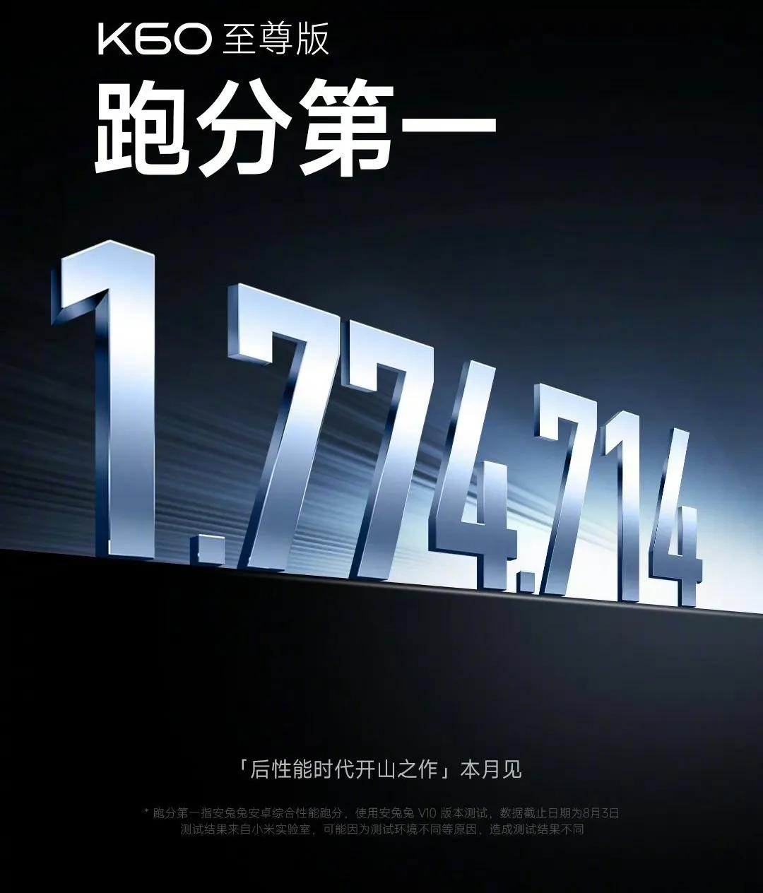 红米K60至尊版搭载联发科天玑9200+处理器，跑分1774714分，跑分第一，