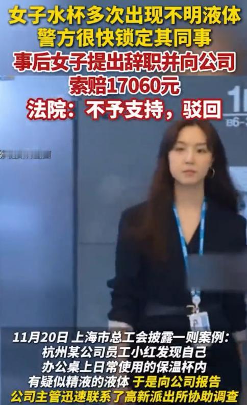 上海一女子上班离开了工位一会，再回去打开桌子上的水杯，想要喝水，却感觉有股腥味，