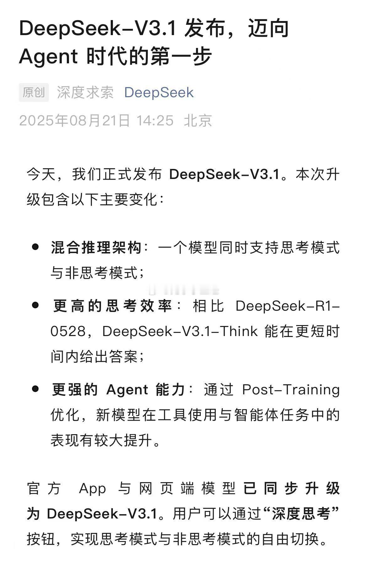 DeepSeek-V3.1 发布，迈向 Agent 时代的第一步AI智能体？ ​