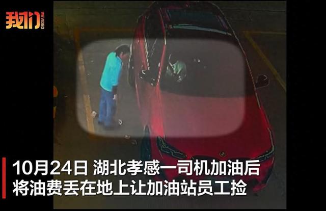 宝马车司机加油后将400元油费丢在地上让员工捡，加油站负责人：因员工在忙未及时给副驾女子扫码结账，很