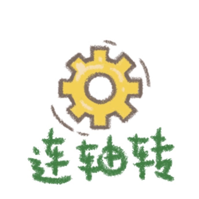 陀螺未必有你转的勤。还是自转的陀螺。 ​​​