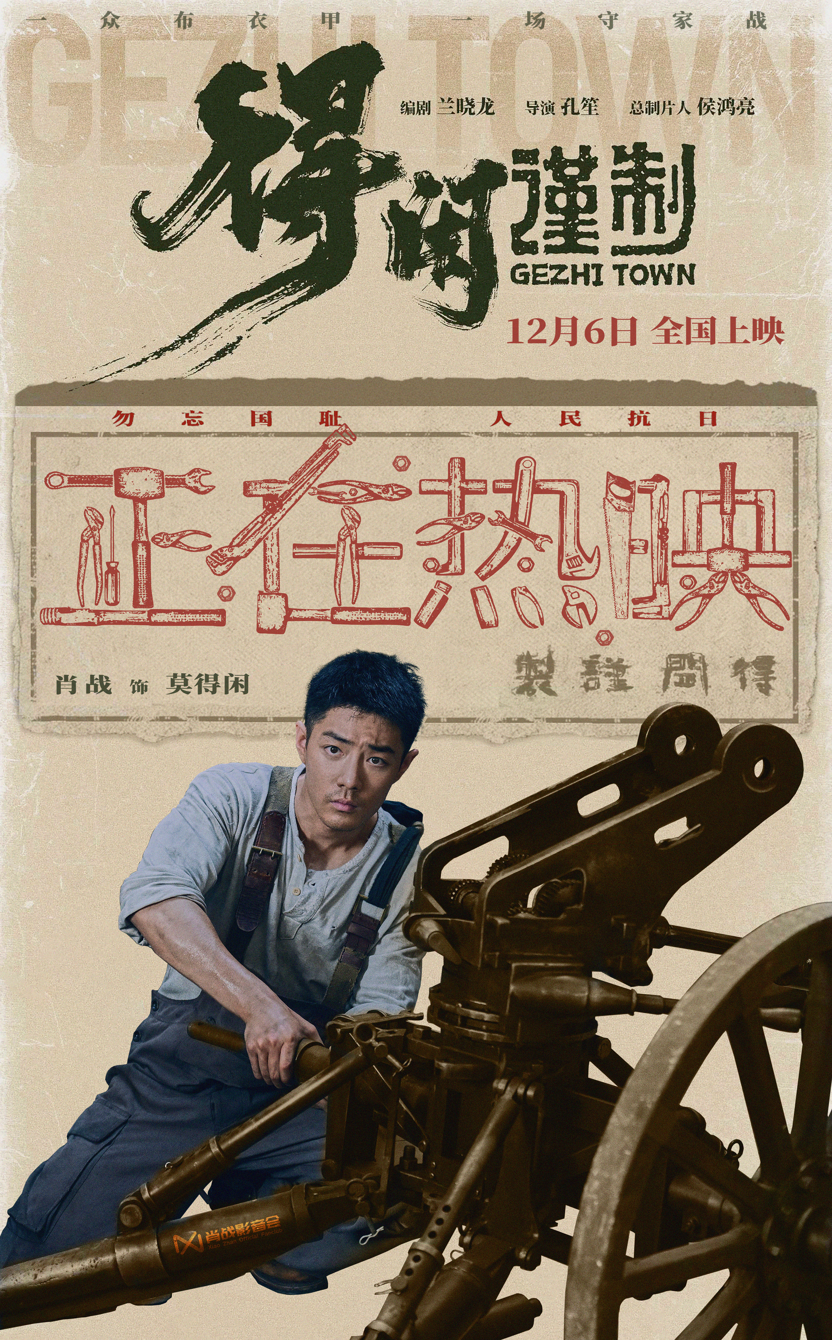 家园陷入危局，身后已无退路！百姓合力执炮向敌，新仇旧恨一起算！电影得闲谨制 正在