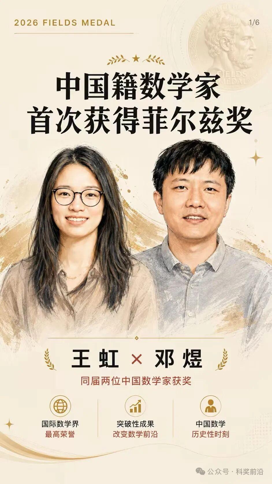 2026年菲尔兹奖揭晓，王虹、邓煜两位中国籍数学家同时获奖，实现中国籍数学家在该