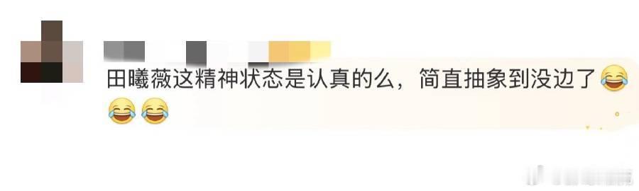 田曦薇这精神状态是认真的么 田曦薇这是要笑疯众人啊！游戏里让说分手必听的歌曲，她
