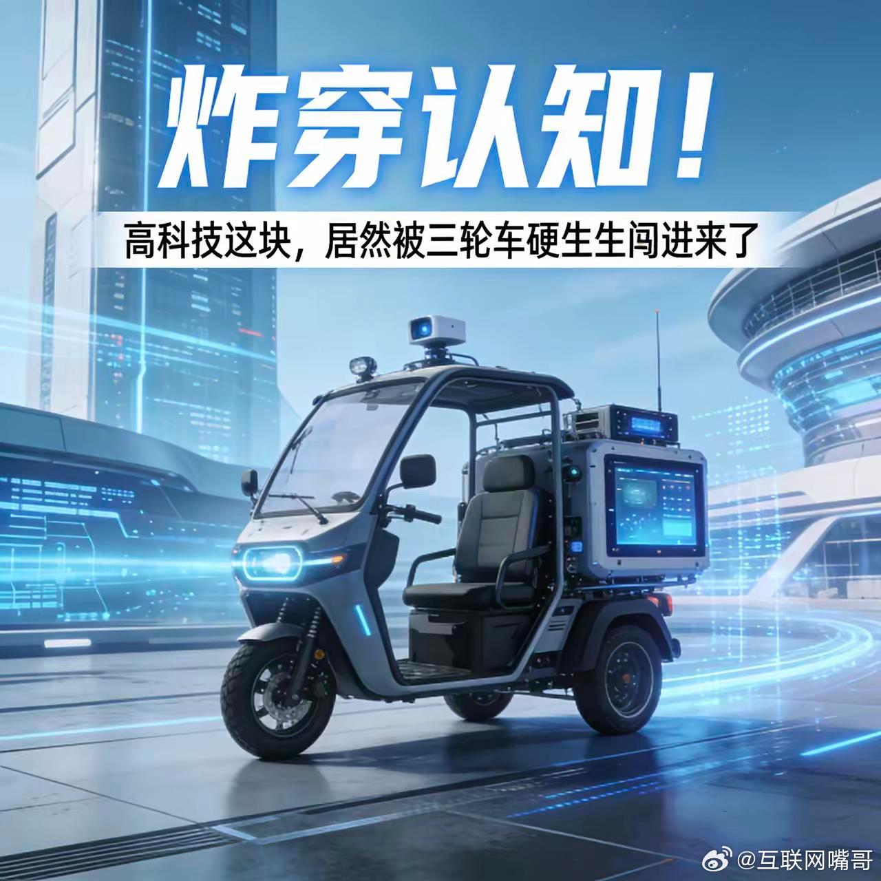 高科技这块，居然被三轮车硬生生闯进来了谁能想到，2026年最颠覆的科技出圈，居然