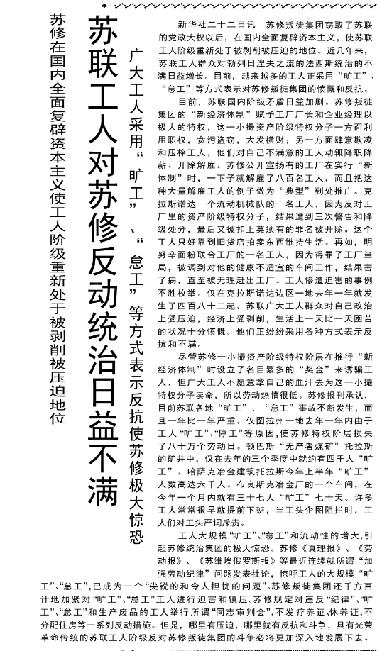 新华社二十二日讯 苏修叛徒集团窃取了苏联的党政大权以后，在国内全面复辟资本主义，