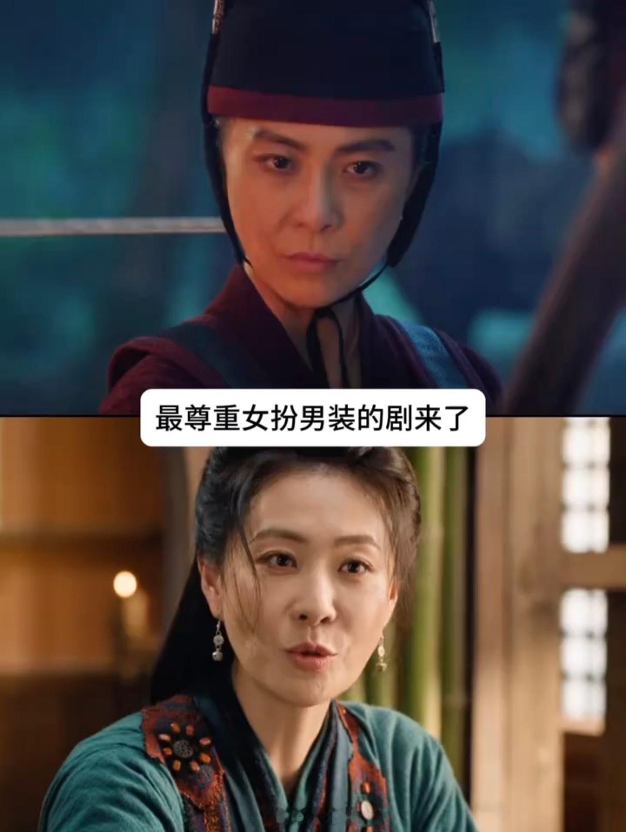 翘楚最尊重男扮女装的剧 