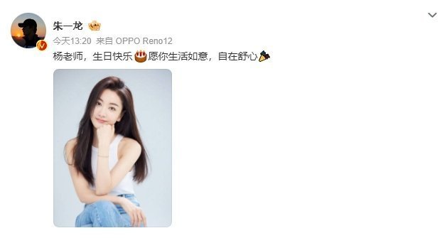 #朱一龙连续十年给杨蓉庆生#杨蓉上辈子是拯救地球了吗？这辈子有朱一龙这样的男闺蜜