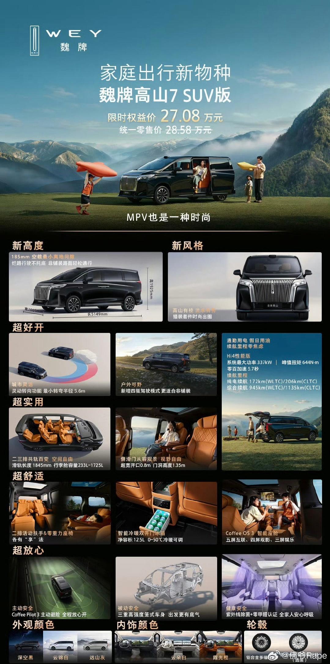 中国新能源车有了自己的经典款魏牌高山7 SUV权益价27.08万起标配Hi4电混