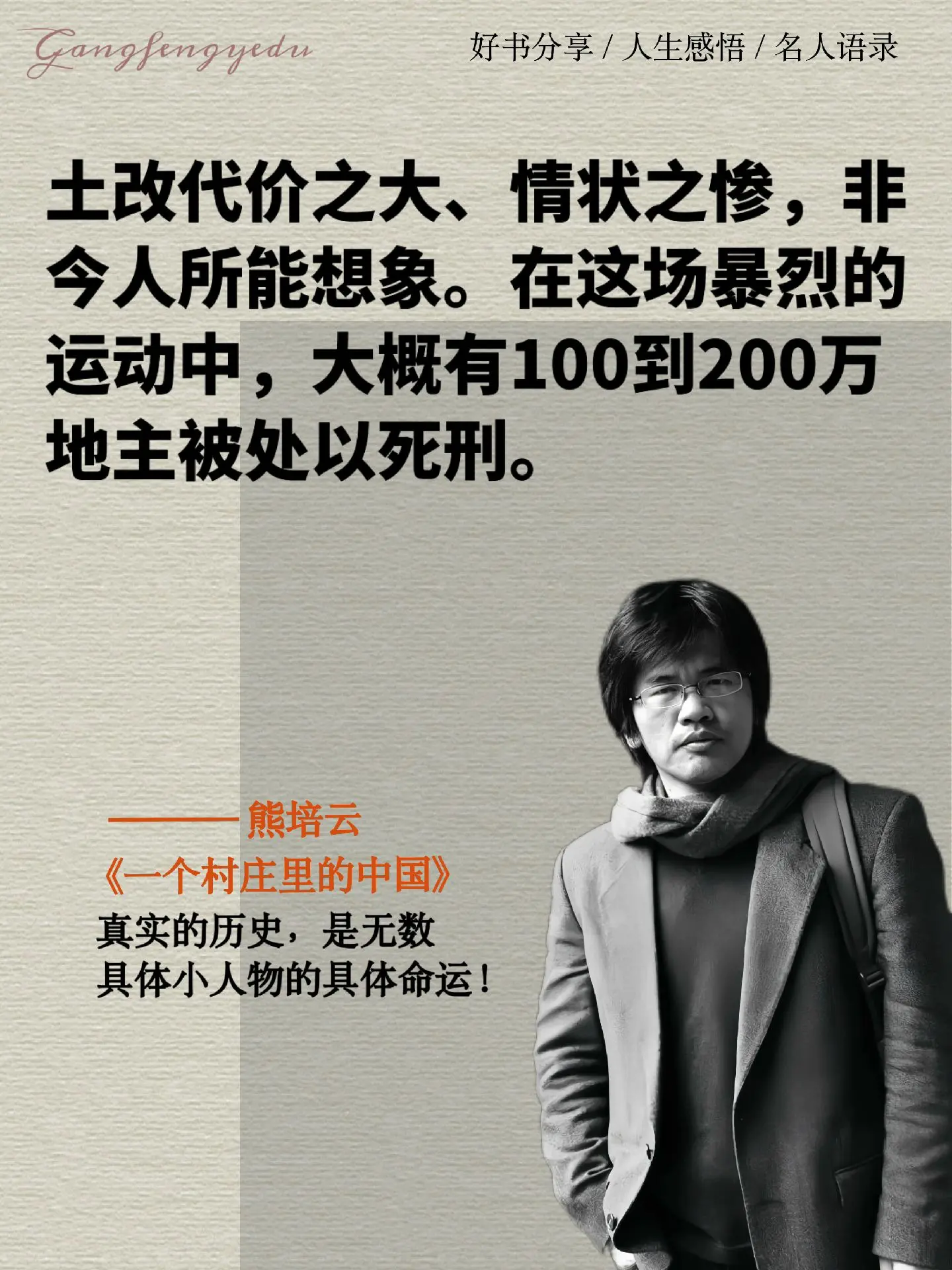 真实的历史，是无数具体小人物的具体命运！
