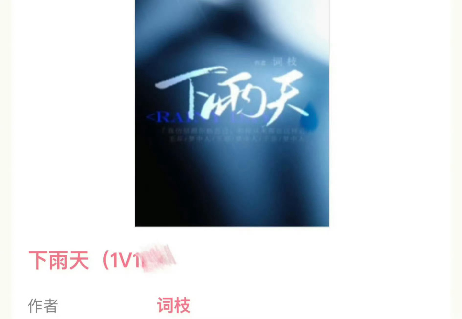 小说推荐：《下雨天》 作者:词枝简评：清冷美人vs傲娇少爷，治愈救赎，破镜重圆，